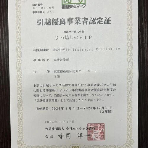 引越し安心マーク認定書